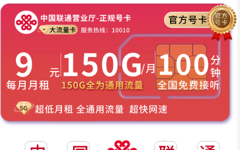 广东流量卡哪个最划算？大流量卡套餐介绍！月租9元起，150G起全国通用流量