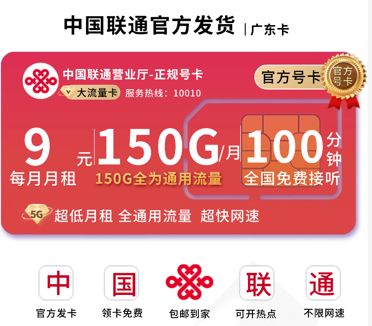 广东流量卡哪个最划算?大流量卡套餐介绍!月租9元起,150G起全国通用流量