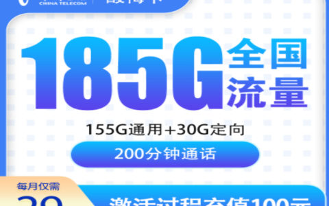贵州流量卡推荐｜电信酸梅卡：29 元享 185G 高速流量 + 200 分钟，长期套餐，贵州专属高性价比之选