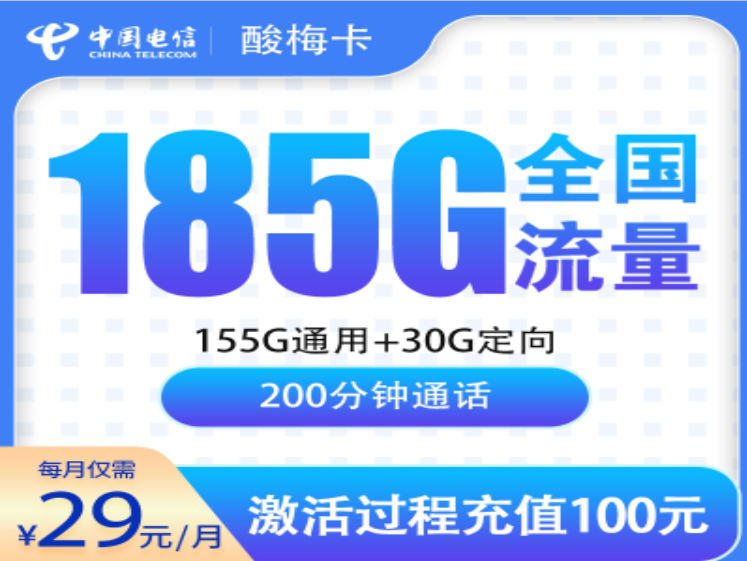 贵州流量卡推荐|电信酸梅卡:29 元享 185G 高速流量 + 200 分钟,长期套餐,贵州专属高性价比之选